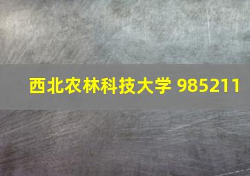 西北农林科技大学 985211